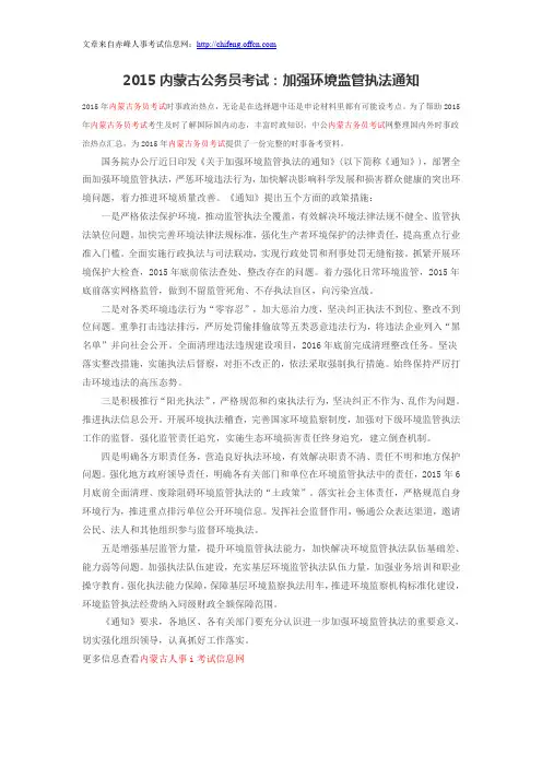 2015内蒙古公务员考试：加强环境监管执法通知