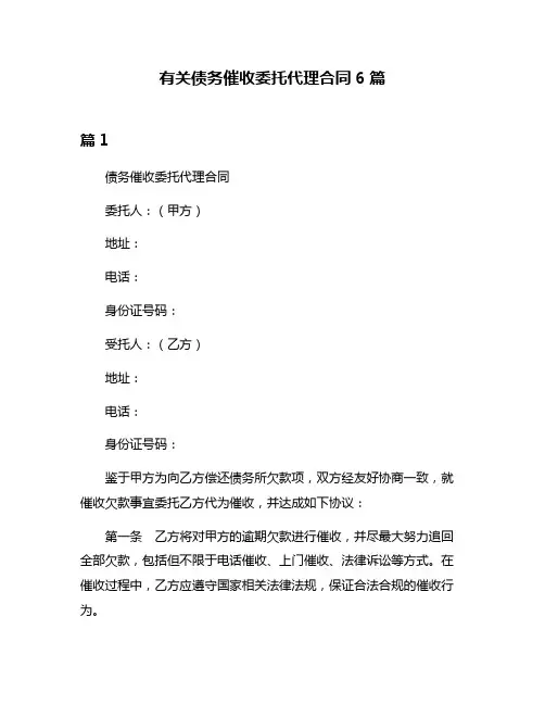 有关债务催收委托代理合同6篇