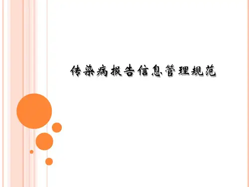 公共卫生传染病报告信息管理规范