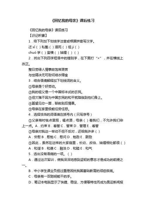 《回忆我的母亲》课后练习