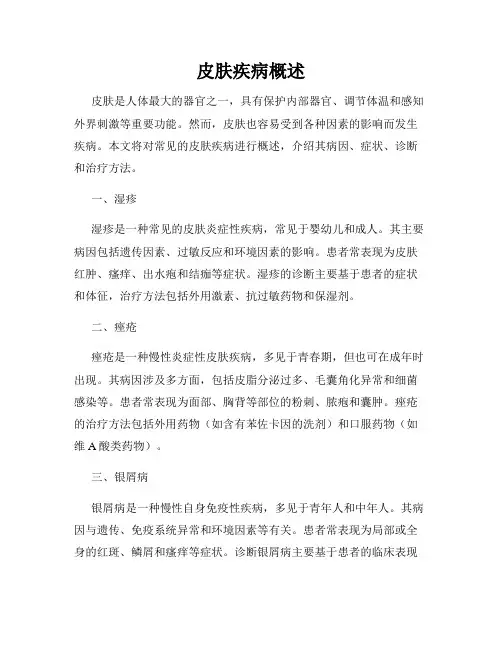 皮肤疾病概述