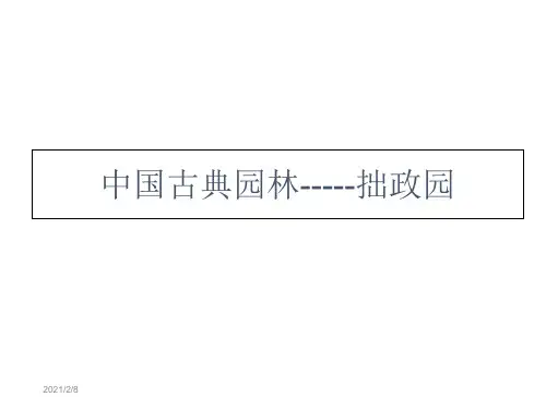中国古典园林之拙政园.ppt