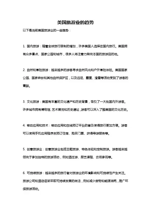 美国旅游业的趋势