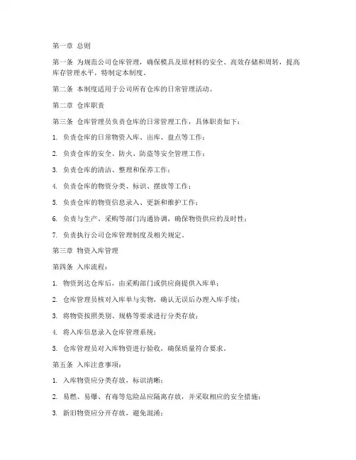 模具公司仓库管理制度