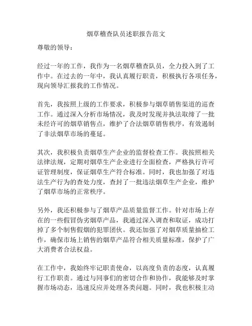 烟草稽查队员述职报告范文