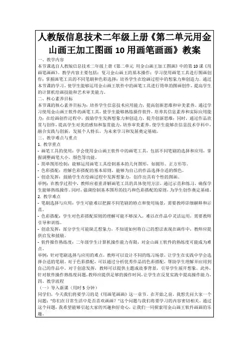 人教版信息技术二年级上册《第二单元用金山画王加工图画10用画笔画画》教案