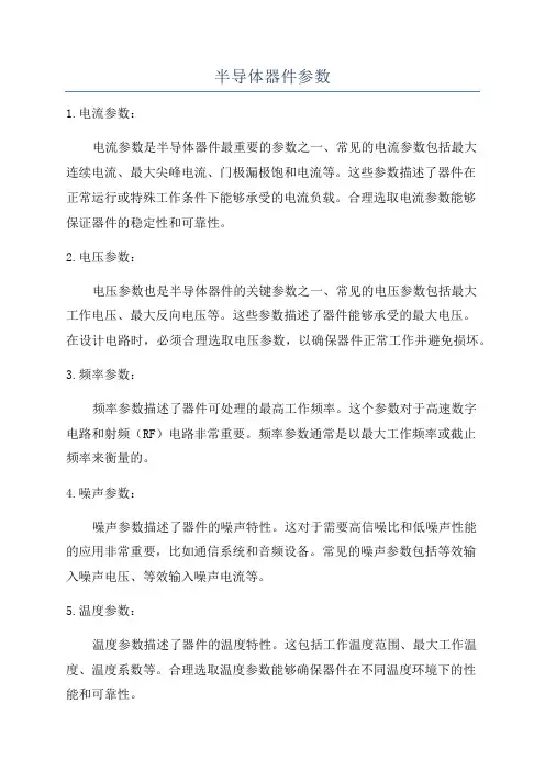 半导体器件参数