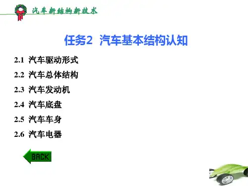 汽车新结构新技术-2汽车基本结构