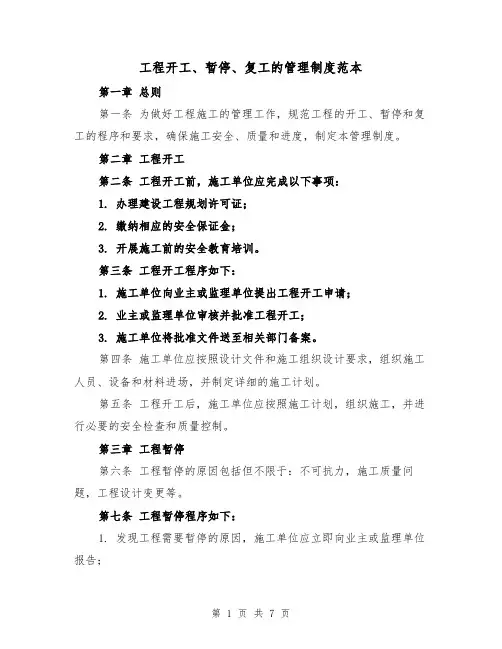 工程开工、暂停、复工的管理制度范本（三篇）