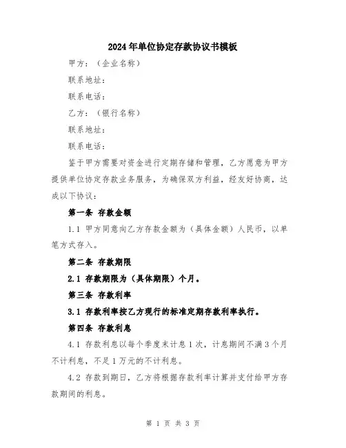 2024年单位协定存款协议书模板