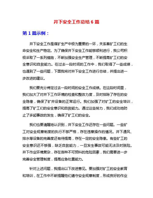 井下安全工作总结6篇