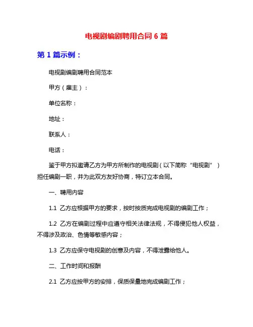 电视剧编剧聘用合同6篇