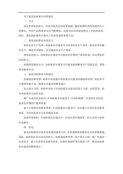 关于建设高标准农田的建议