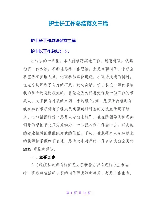 护士长工作总结范文三篇