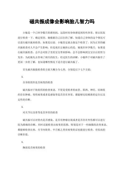磁共振成像会影响胎儿智力吗