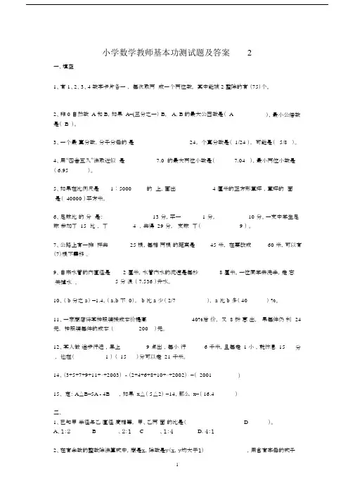 (完整版)小学数学教师基本功测试题及答案2.docx