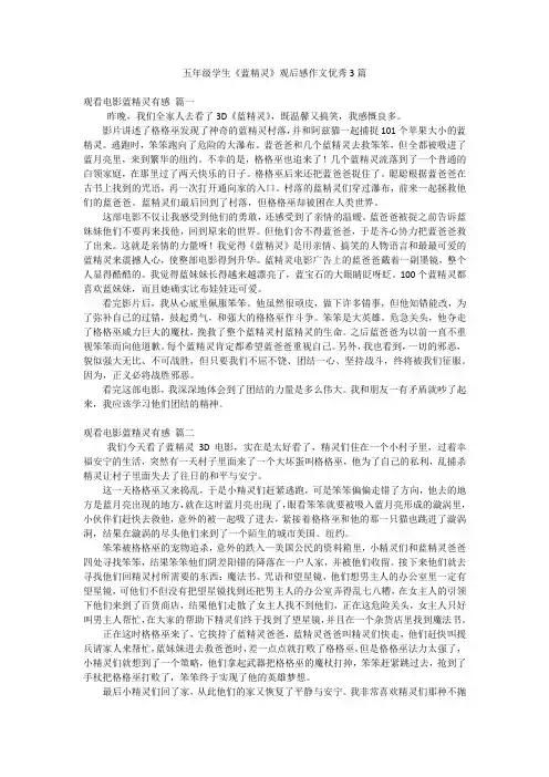 五年级学生《蓝精灵》观后感作文优秀3篇