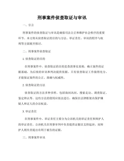 刑事案件侦查取证与审讯