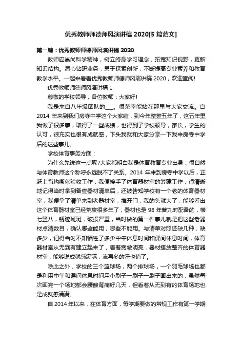 优秀教师师德师风演讲稿2020[5篇范文]