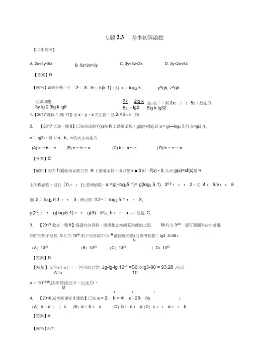 2018年高考数学专题23基本初等函数理