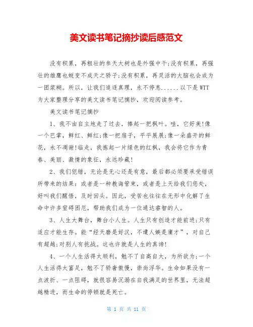 美文读书笔记摘抄读后感范文
