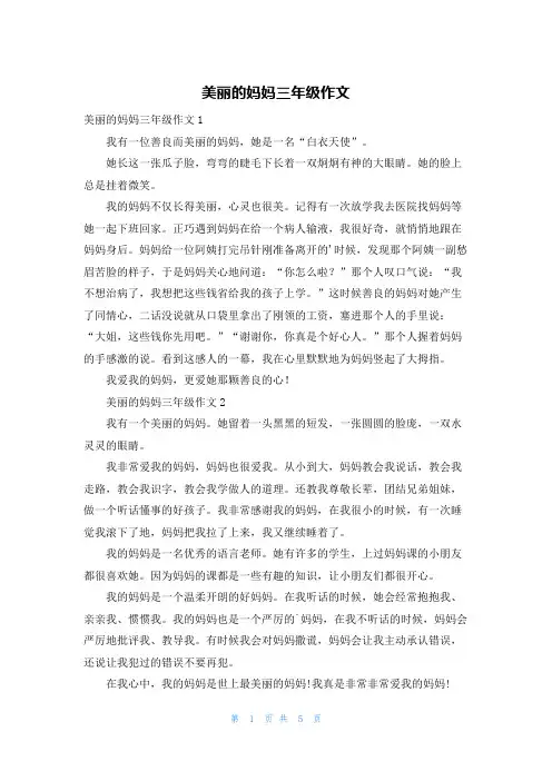 美丽的妈妈三年级作文