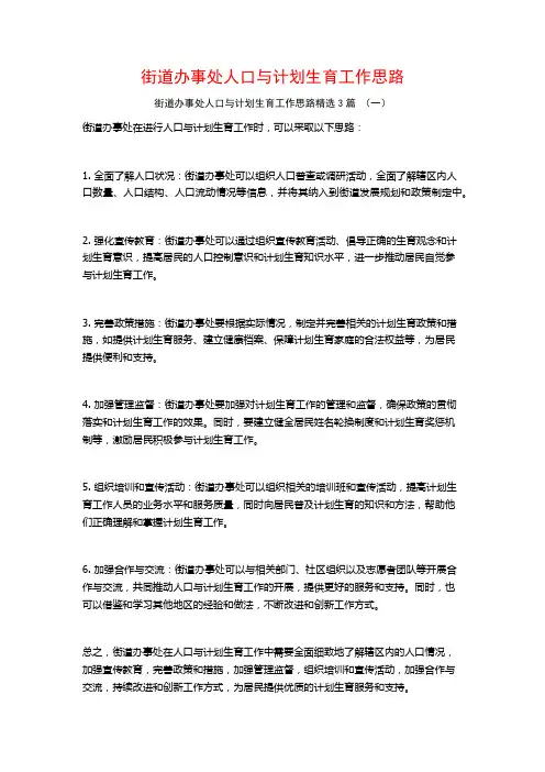 街道办事处人口与计划生育工作思路3篇