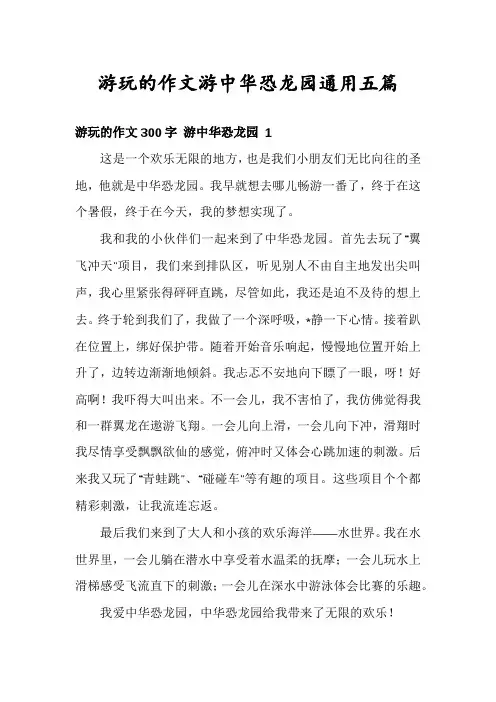 游玩的作文游中华恐龙园通用五篇