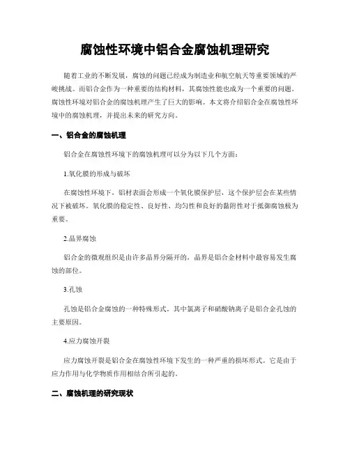 腐蚀性环境中铝合金腐蚀机理研究