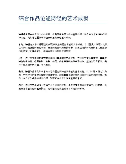 结合作品论述诗经的艺术成就