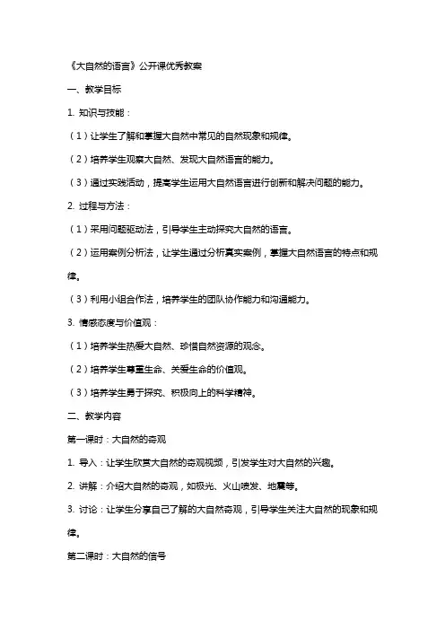 《大自然的语言》公开课教案