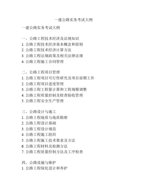 一建公路实务考试大纲
