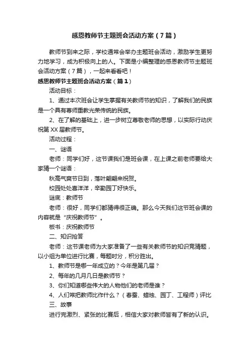感恩教师节主题班会活动方案（7篇）