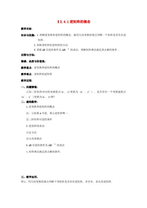 高中数学 2.4.1《逆矩阵的概念》教学案 苏教版选修4-2