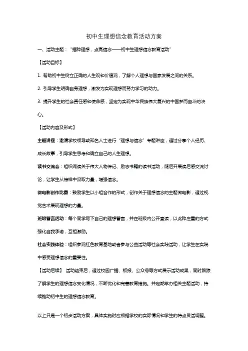 初中生理想信念教育活动方案