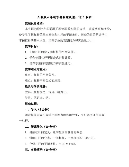 人教版八年级下册物理教案：12.1杠杆