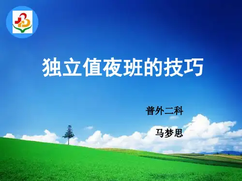 独立值夜班的技巧