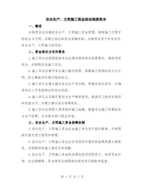 安全生产、文明施工资金保证制度范本（三篇）
