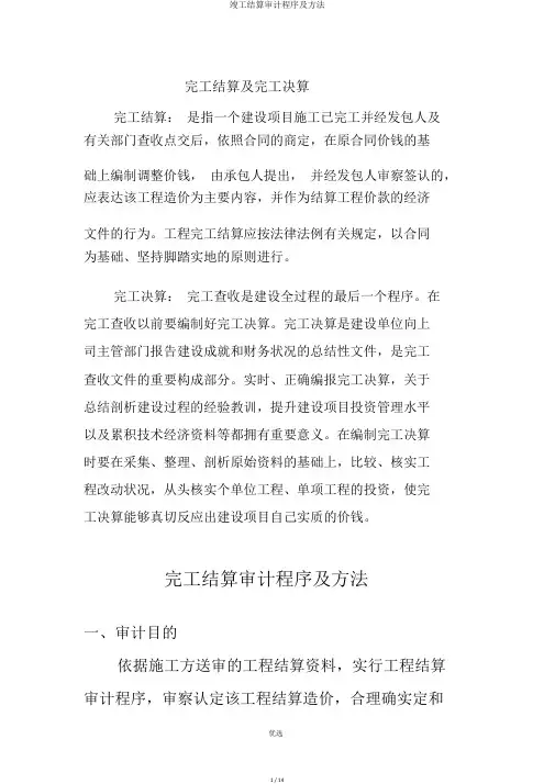 竣工结算审计程序及方法