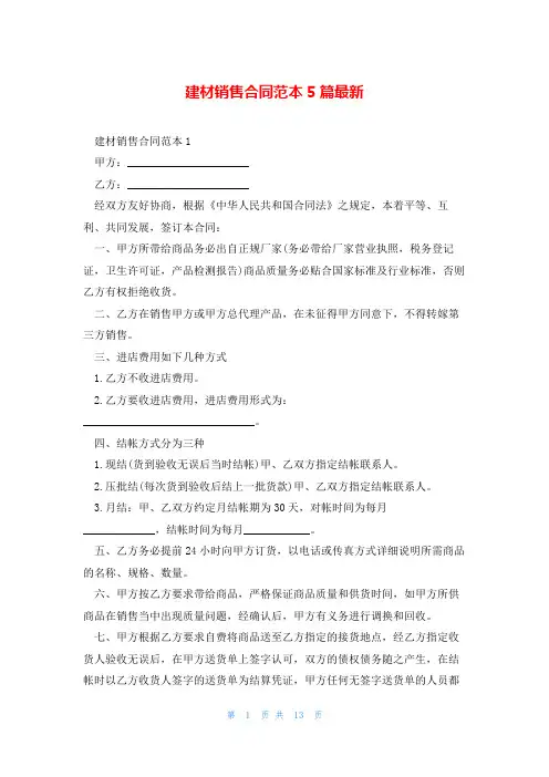 建材销售合同范本5篇最新