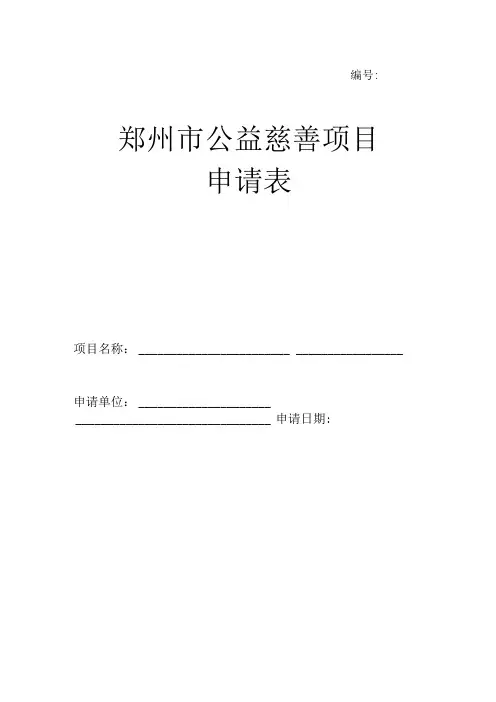郑州市公益慈善项目申请表