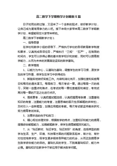 高二数学下学期教学计划最新5篇
