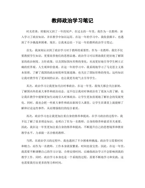 教师政治学习笔记