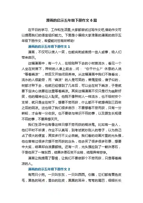 漫画的启示五年级下册作文6篇