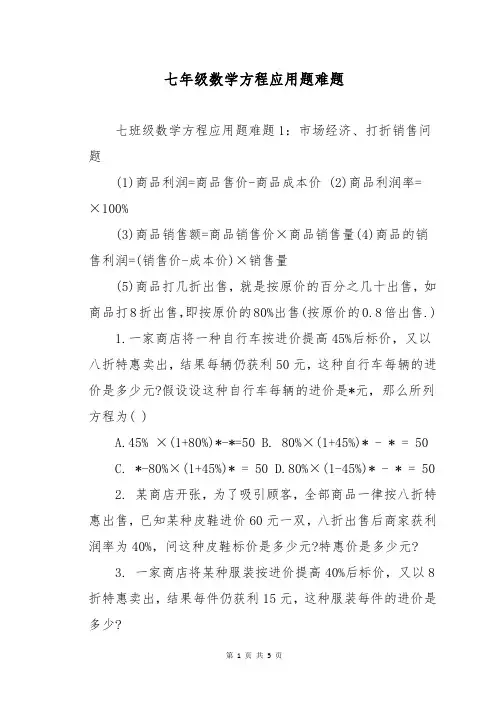 七年级数学方程应用题难题