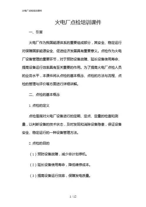 2024年火电厂点检培训课件