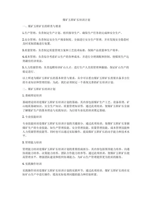 煤矿五职矿长培训计划