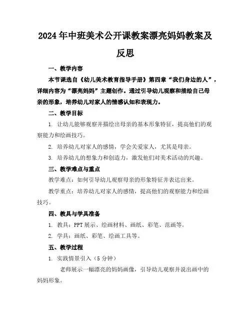 2024年中班美术公开课教案漂亮妈妈教案及反思