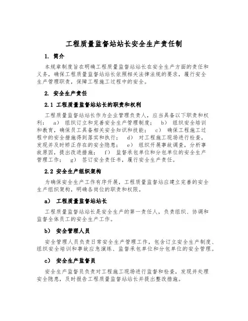 工程质量监督站站长安全生产责任制