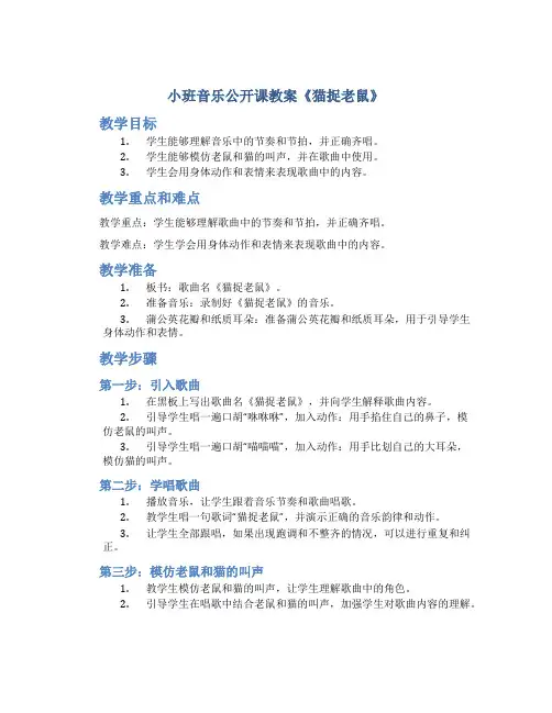小班音乐公开课教案《猫捉老鼠》